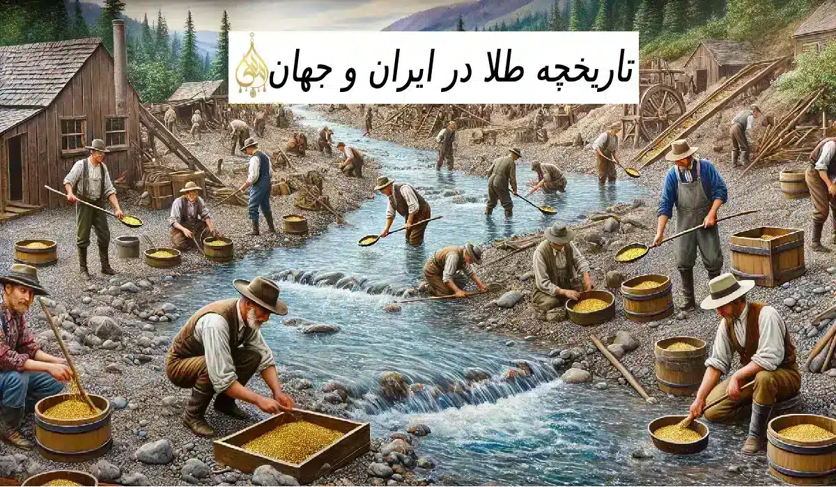 تاریخچه طلا در ایران و جهان✅