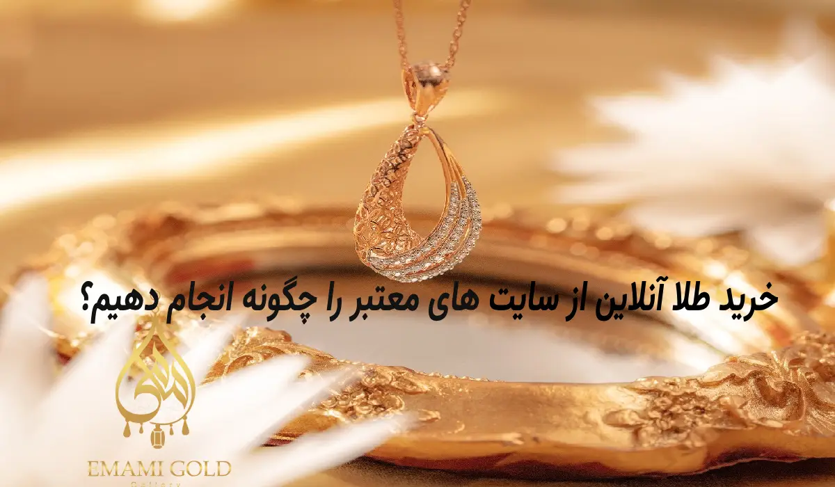 خرید طلا آنلاین از سایت های معتبر را چگونه انجام دهیم؟