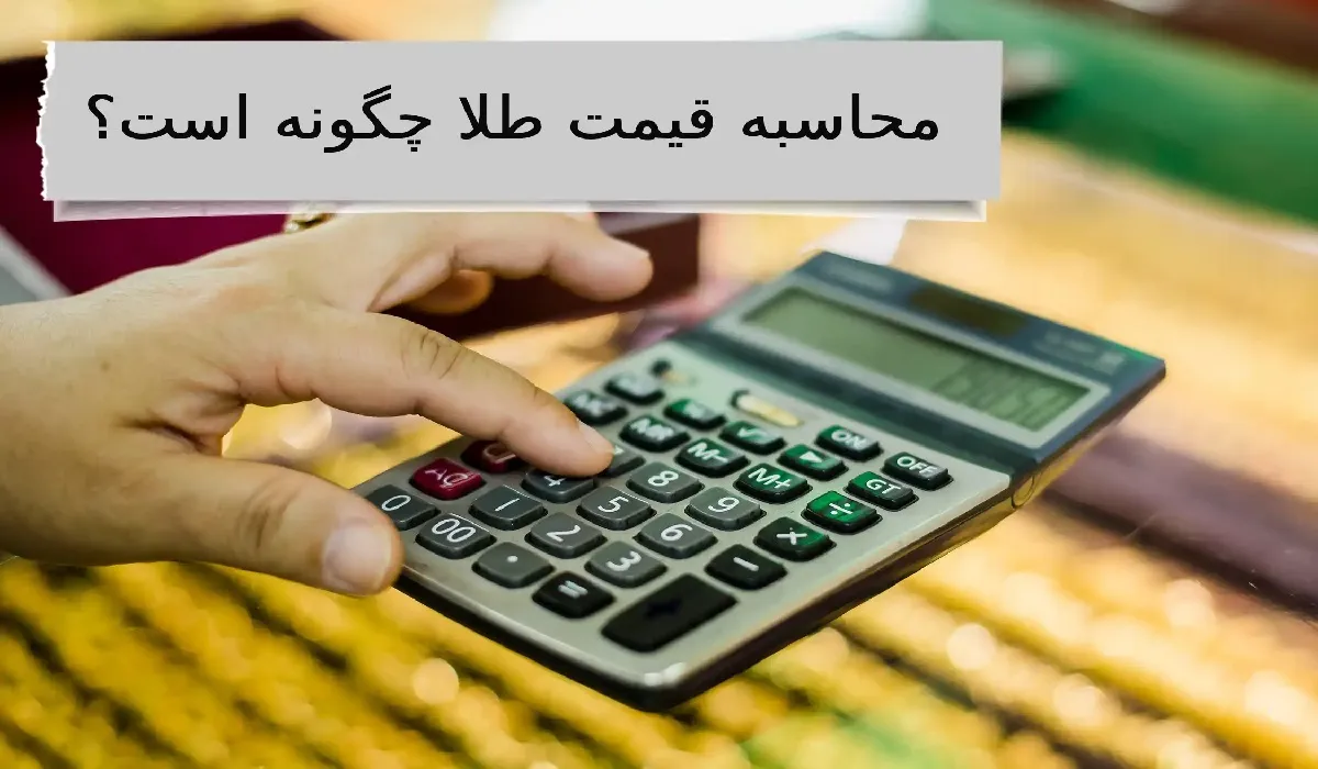 محاسبه قیمت طلا