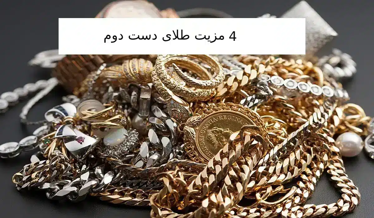 4 مزیت خرید طلای دست دوم را بدانید!✅