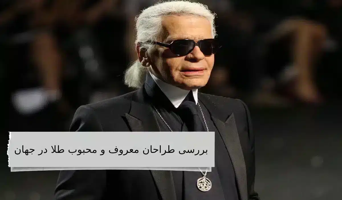 طراحان معروف و محبوب طلا