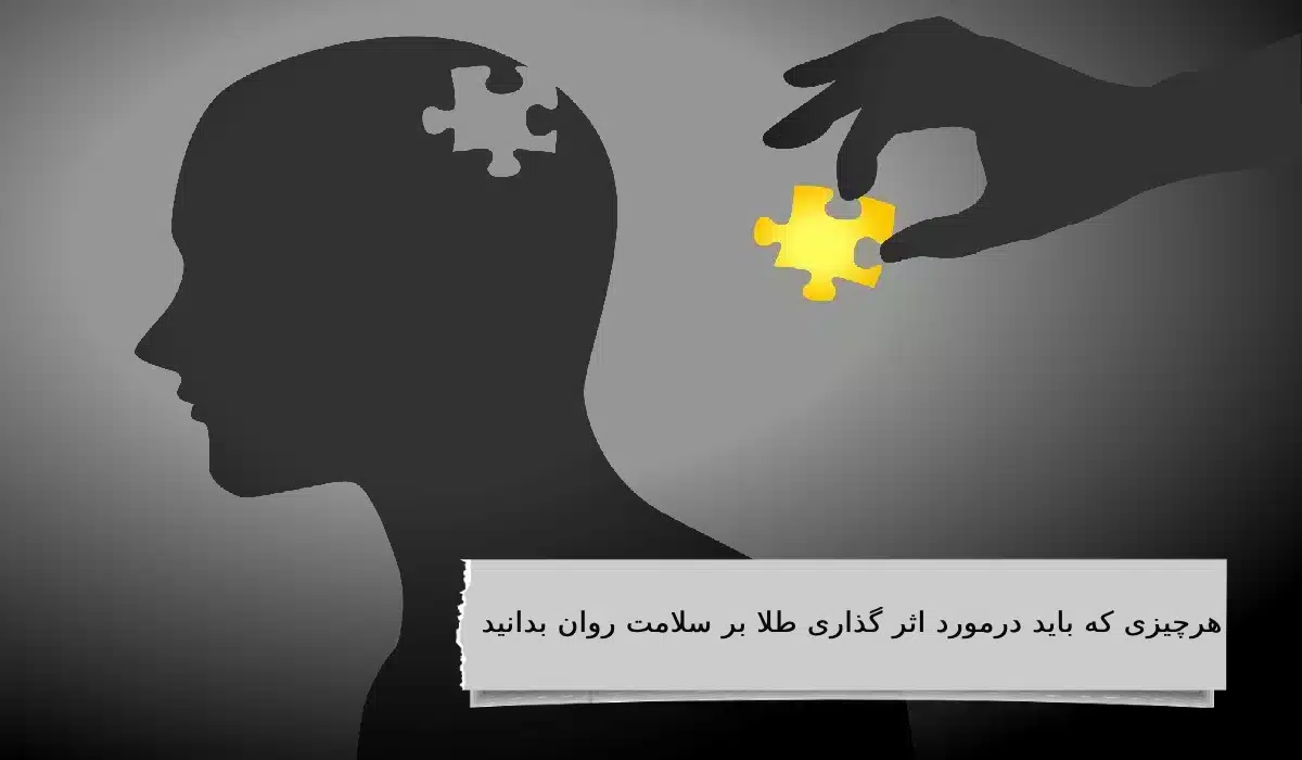 هرچیزی که باید درمورد اثر گذاری طلا بر سلامت روان بدانید!