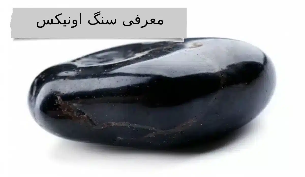 معرفی سنگ اونیکس✅