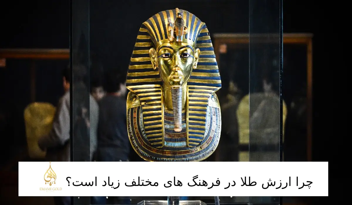 چرا ارزش طلا در فرهنگ های مختلف بالا است؟💰💵