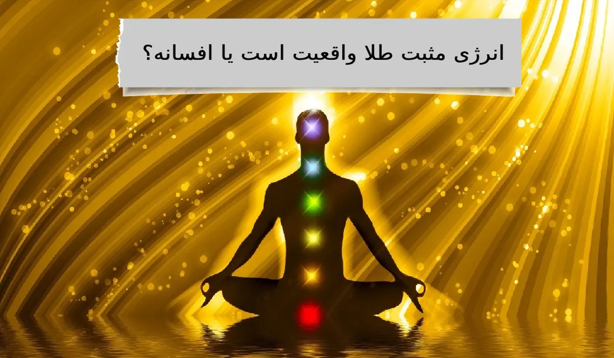 انرژی مثبت طلا