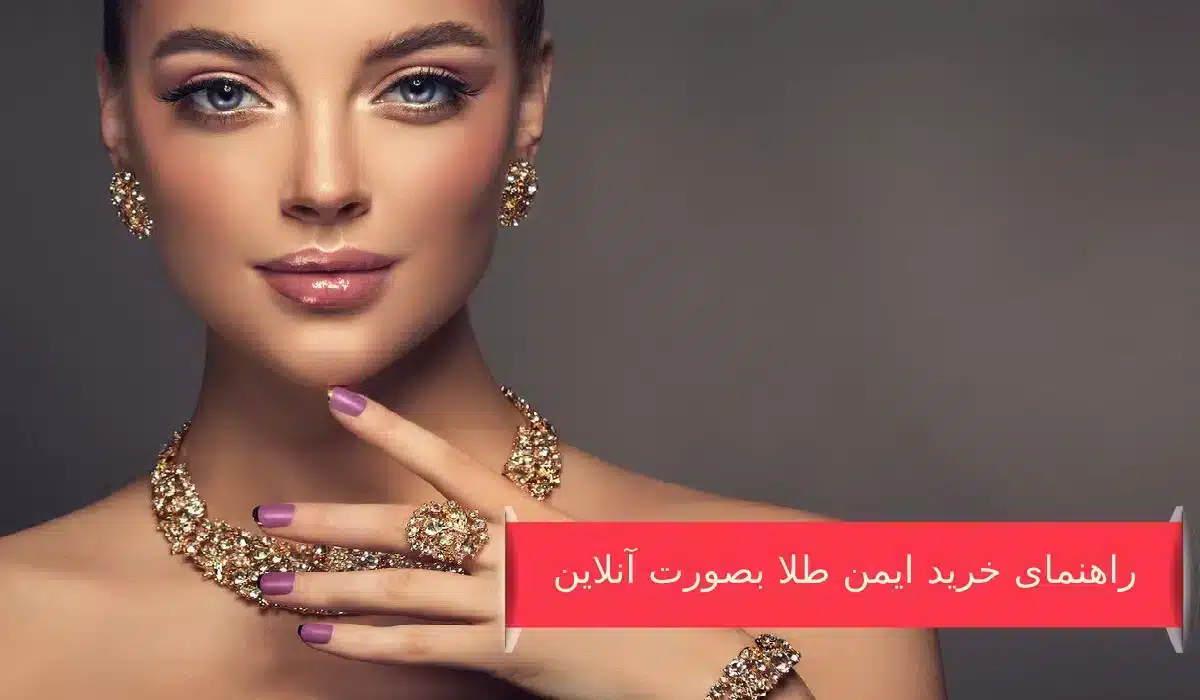 راهنمای خرید ایمن طلا بصورت آنلاین