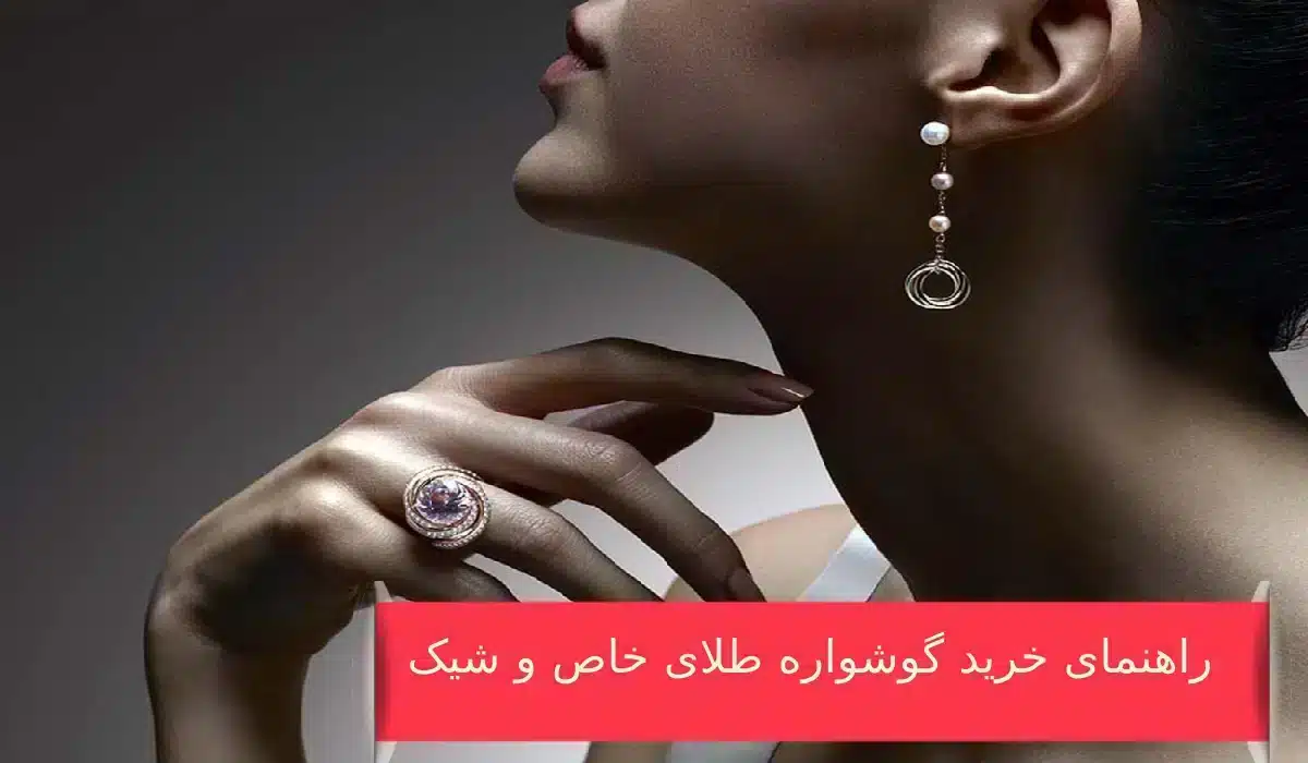 راهنمای خرید گوشواره طلای خاص و شیک