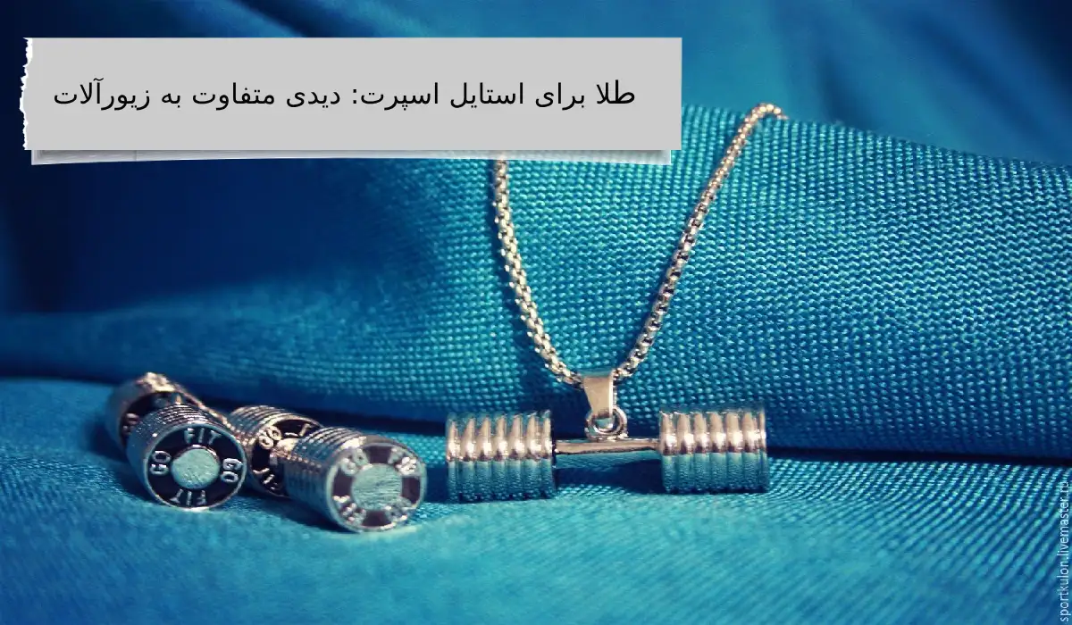 طلا برای استایل اسپرت