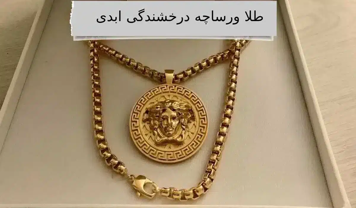طلا برند ورساچه