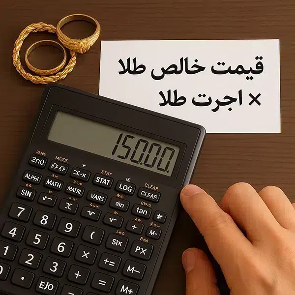 اجرت ساخت طلا چیست؟ 1 اجرت ساخت طلا