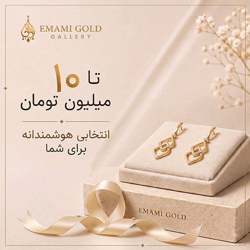 طلا تا 10 میلیون تومان